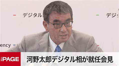 河野太郎デジタル相が就任会見「国民の生活を便利に」（2022年8月12日） Youtube