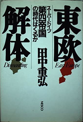 東欧解体 スーパードイツ第四帝国の時代はくるか 田中 重弘 本 通販 Amazon