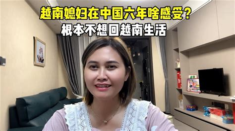 越南媳婦嫁到中國6年，真實感受分享給大家，真心喜歡在中國生活 Youtube