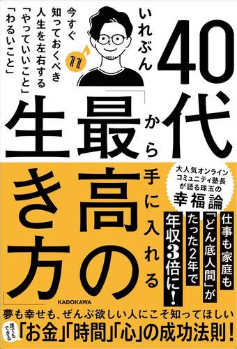 「40代から手に入れる「最高の生き方」 今すぐ知っておくべき人生を左右する「やっていいこと」「わるいこと」」いれぶん [ビジネス書