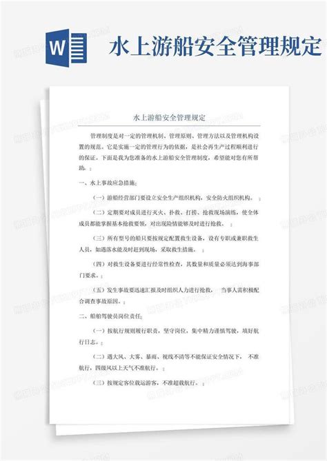 水上游船安全管理规定word模板下载编号lxzdxrwb熊猫办公