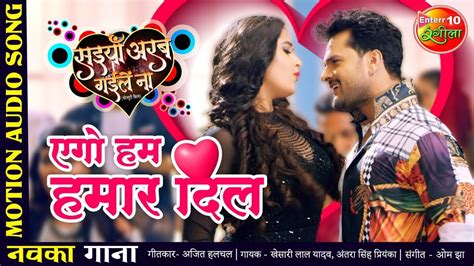 Ego Ham Hamar Dil Lyrics Khesari Lal Yadav Antra Singh Lyricshost