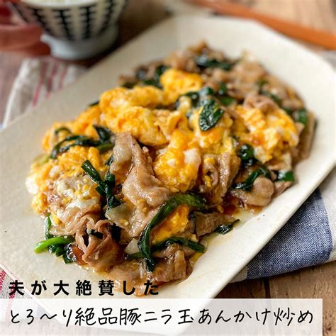 夫が大絶賛！ 白ごはんが止まらなくなる とろ〜り絶品豚ニラ玉あんかけ炒め🍚🥢 Mamatasママタス