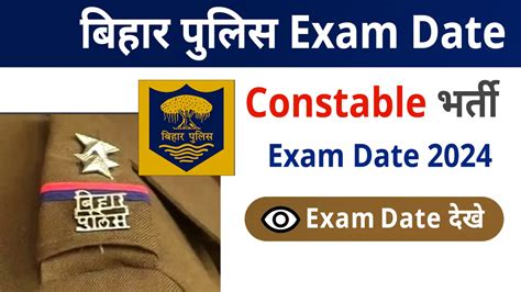 Bihar Police Constable Exam Date 2024 दख कब हग जर