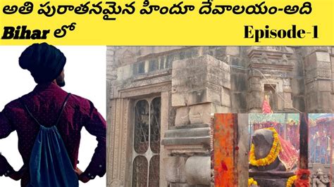 The oldest Hindu Mandir Zero Budget Travel BIHAR ల ఉనన శకతపఠ