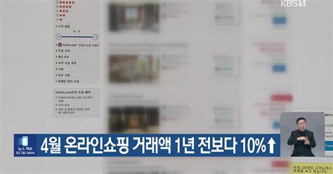 4월 온라인쇼핑 거래액 1년 전보다 10 ↑