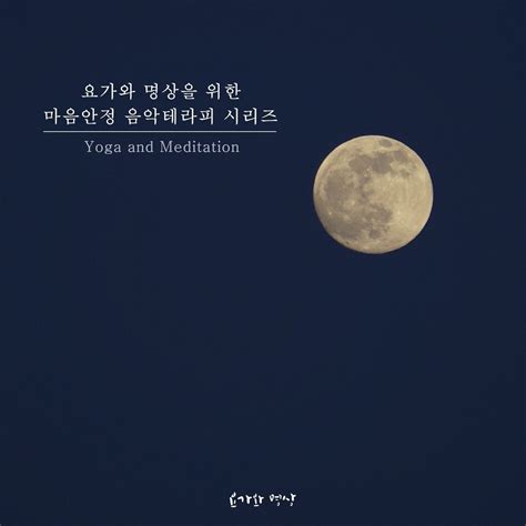 ‎요가와 명상을 위한 완벽한 마음안정 음악테라피 소품집 3 De 요가와 명상 En Apple Music