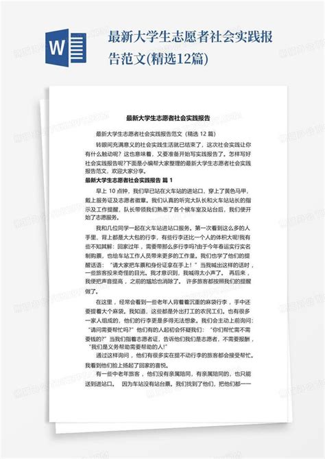 最新大学生志愿者社会实践报告范文精选12篇word模板下载编号lvveoape熊猫办公