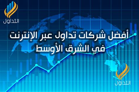 أفضل شركات تداول عبر الإنترنت في الشرق الأوسط للمبتدئين التداول