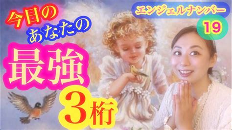 【エンジェルナンバー】【19】見た時がタイミング♪今日のあなたのラッキーナンバー！ゾロ目だけじゃないよ💖エンジェルナンバー👼 Shorts