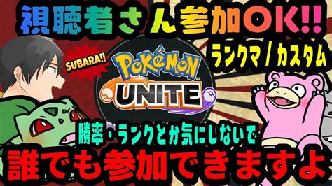 参加型 ポケモンユナイト 15時20分まで ランクマ And カスタムマッチ配信中 ザシ禁 平和カスタム ポケモンユナイト 参加型