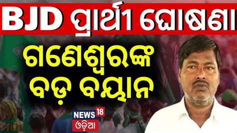 Bjd Kendrapara Mla Candidate Ganeswar Behera