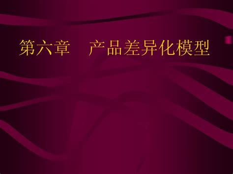 第六章 产品差异化 Word文档在线阅读与下载 无忧文档