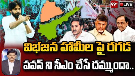 LIVE పవన సఎ చస దమమద డబట ల రగడ Prime Debate 99TV LIVE