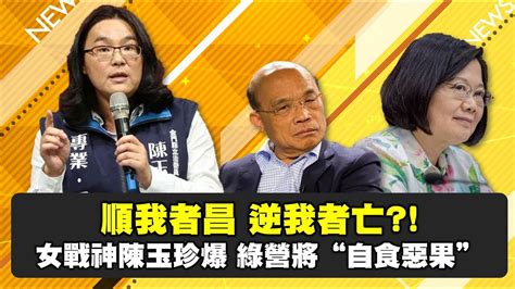 順我者昌逆我者亡？！女戰神陳玉珍爆綠營將「自食惡果」 【超錢新聞】20201203 Youtube