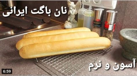 طرز تهیه نان باگت ایرانی پخت نان باگت