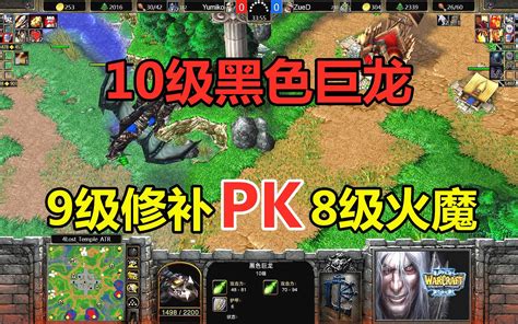 10级黑色巨龙，9级修补pk8级火魔，神奇随机雇佣兵！魔兽争霸3 小凡解说魔兽争霸 小凡解说魔兽争霸 哔哩哔哩视频