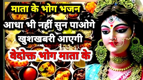 MATA RANI KA BHOG with LYRICS आओ आओ मय भग लगओ मय AAO AAO