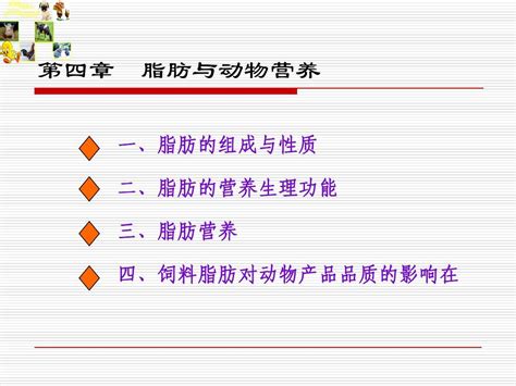 第四章 脂肪与动物营养word文档在线阅读与下载无忧文档