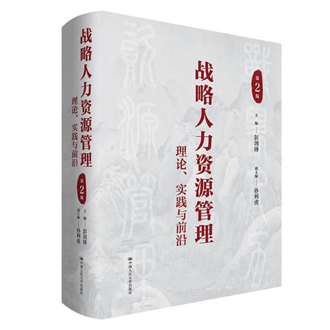 战略人力资源管理理论实践与前沿第2版孙利虎彭剑锋 9787300308043中国人民大学出版社 虎窝淘