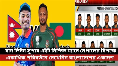 বাদ লিটন সুপার এইট নিশ্চিত ম্যাচে নেপালের বিপক্ষে একাধিক পরিবর্তনে