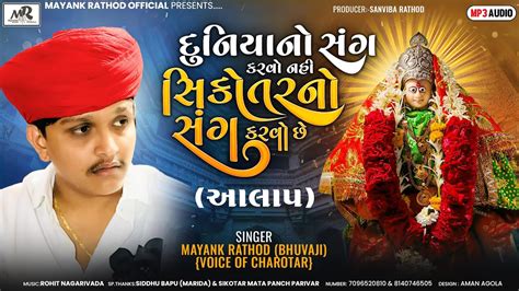 Mayank Rathod Bhuvaji New Aalap Duniya No Sang Karvo Nahi SIkotar