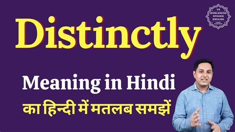 Distinctly Meaning In Hindi Distinctly Ka Matlab Kya Hota Hai Youtube