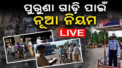 Live New Scrap Policy ଆଉ ବିକି ପାରିବେନି ପୁରୁଣା ଗାଡ଼ି 20 Lakh