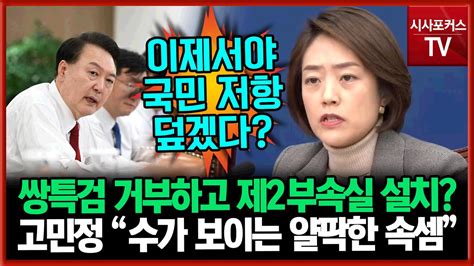 쌍특검 거부하고 제2부속실 설치고민정 이제서야 국민 저항 덮겠다고 수가 보이는 얄팍한 속셈 Youtube