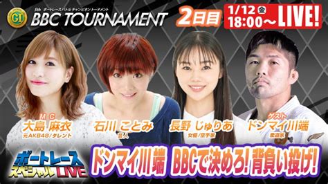 大村プレミアムg1 Bbcトーナメント 2日目 9r～12r｜1月12日（金）18 00～｜ボートレーススペシャルlive｜ボートレース 動画コンテンツ Boatcast 公式ボート