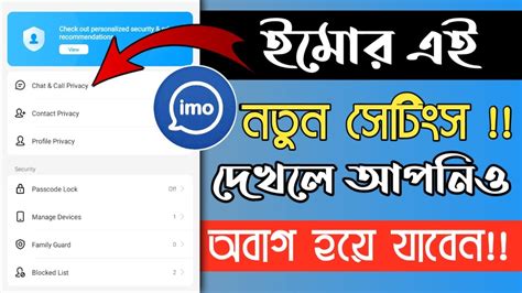 ইমত অসথর আপডট Imo New Update Privacy Security YouTube