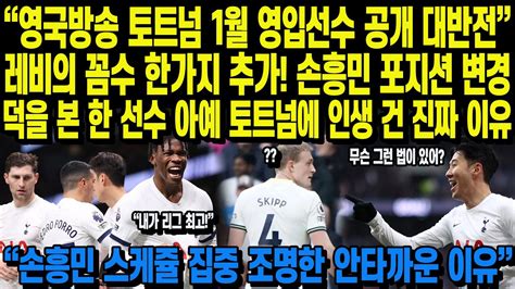 “영국방송 토트넘 1월 영입선수 공개 대반전”레비의 꼼수 한가지 추가 손흥민 포지션 변경 덕을 본 한 선수 아예 토트넘에 인생