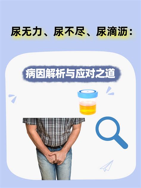 尿无力、尿不尽、尿滴沥：病因解析与应对之道 家庭医生在线家庭医生在线首页频道