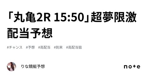 「丸亀2r 15 50」🌈 ️超夢限 ️激配当予想🌈｜🎀りな🎀競艇予想