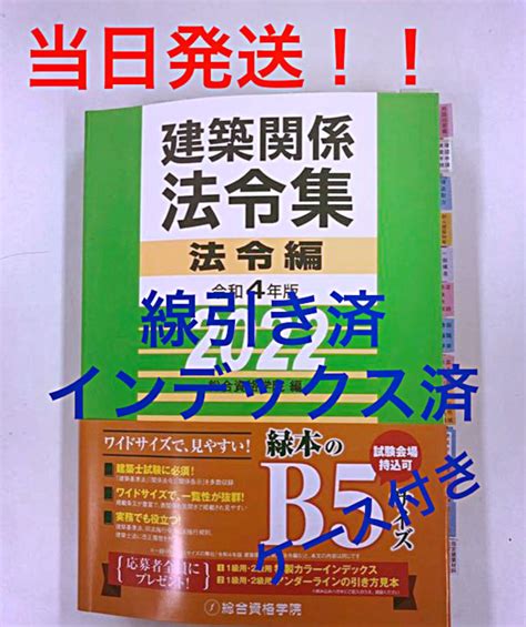 エンタメ 総合資格学院 建築関係法令集 令和4年版 一級建築士試験用 線引き済 の通販 By Yyyyyyyys Shop｜ラクマ ないよう