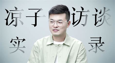 凉子访谈实录：一个全网1000万粉丝的博主是如何炼成的新浪新闻