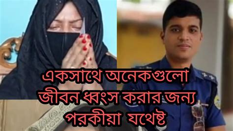 পরকীয়া করার আগে ভিডিওটি একবার দেখুন। Youtube