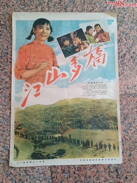 精品电影宣传画2 32、江山多娇，1959年八一电影制片厂，中国电影发行放映公司 价格280元 Se99789104 电影海报 零售