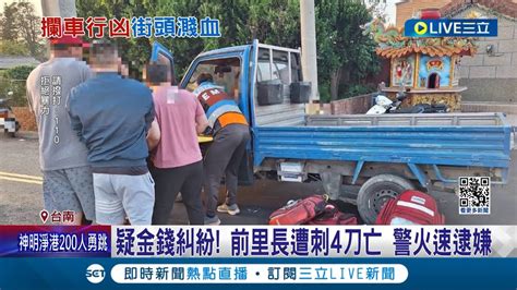 遭舊識攔車行兇 疑似金錢糾紛演變殺人案 路上偶遇為錢爭吵 前里長遭刺4刀亡 警方火速逮嫌犯│記者 王紹宇 何正鳳 │【live大現場】20230224│三立新聞台 Youtube