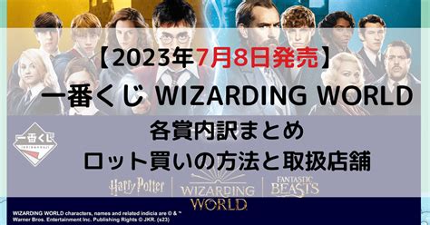 ハリーポッター一番くじロット買い方法・アソート内訳は？何時から？2023年7月 とととんぐ