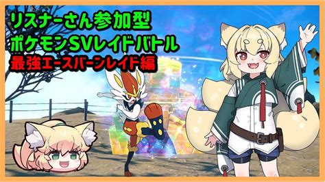 【ポケモンsv参加型配信】リスナーさんと一緒にレイドバトル配信 エースバーン編 ポケモンバイオレット クリア後編 14 Youtube