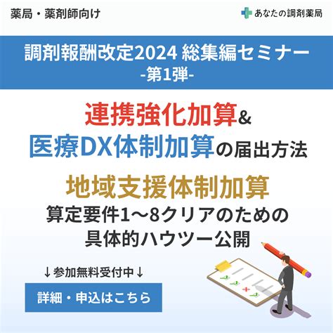 【薬局経営者・薬剤師向け セミナー】【調剤報酬改定2024総集編セミナー第1弾】連携強化加算and医療dx体制加算の届出方法・地域支援体制加算算定