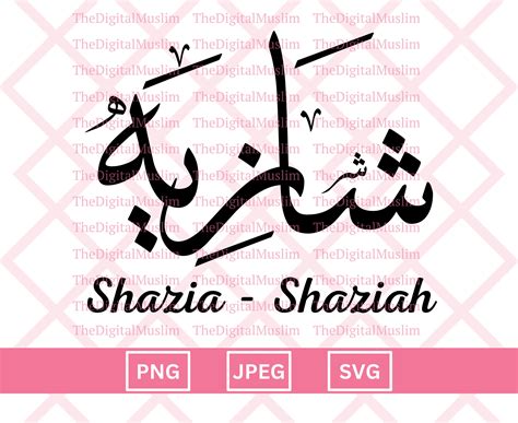 Arabic Calligraphy Name Shazia, Arabic Name Download, Custom Arabic