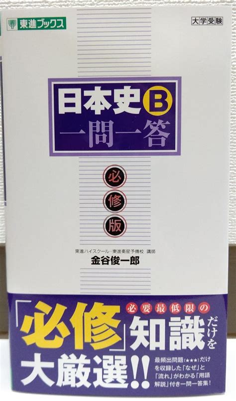 日本史一問一答 完全版 2nd Edition 東進ブックス 大学受験 一問一答シリーズ 必修知識だけを大厳選 赤シート付き大学別問題集