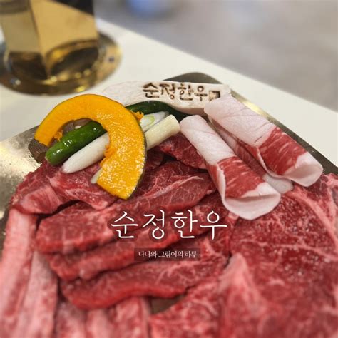 논현동 맛집 한우 먹으러 순정한우정육식당 학동역점으로~ 네이버 블로그