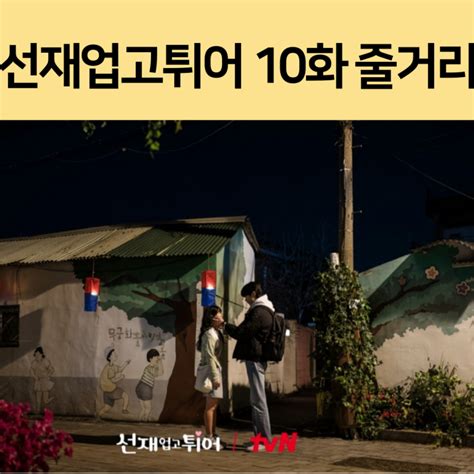 Tvn 월화드라마 선재 업고 튀어 10화 줄거리 솔이 마음을 알게 된 선재 다시 보기 티빙 네이버 블로그