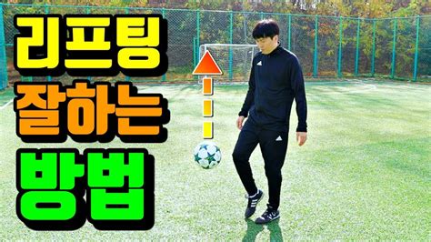 축구 리프팅 잘하는 방법 And 단계별 연습방법 Youtube