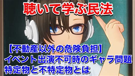 【行政書士•宅建•公務員試験民法対策】不動産以外の危険負担を分かりやすく解説【初学者でもわかる民法講座】 Youtube