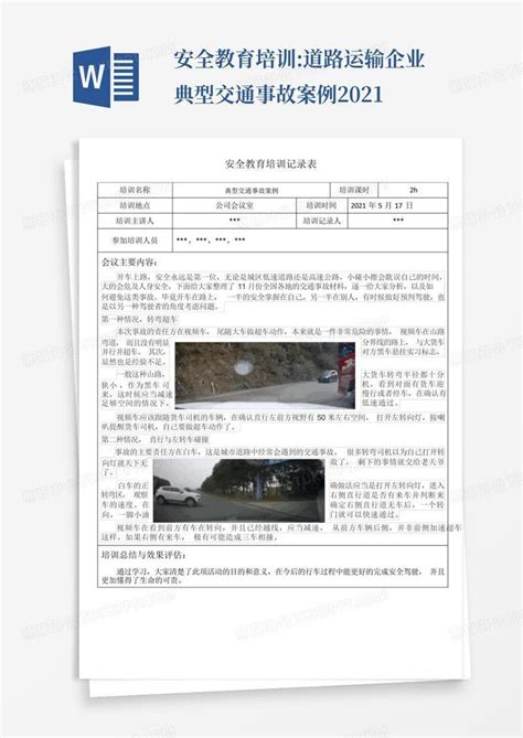 安全教育培训道路运输企业典型交通事故案例2021word模板下载编号lanvmggj熊猫办公