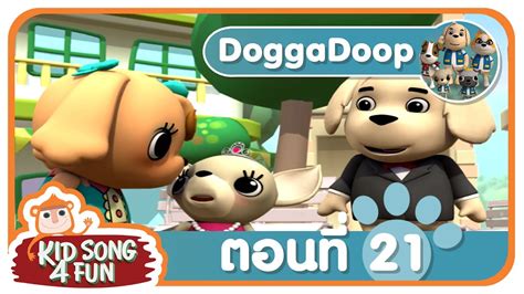 ด๊อกกาดู๊ป Dogga Doop ตอนที่ 21 Youtube